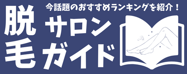 脱毛サロンガイド|今話題のおすすめランキングを紹介！