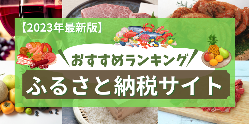 ふるさと納税おすすめ最新ランキング