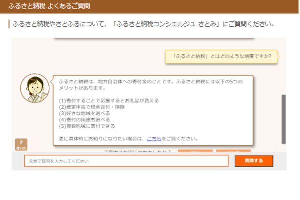 ふるさと納税コンシェルジュさとみ回答