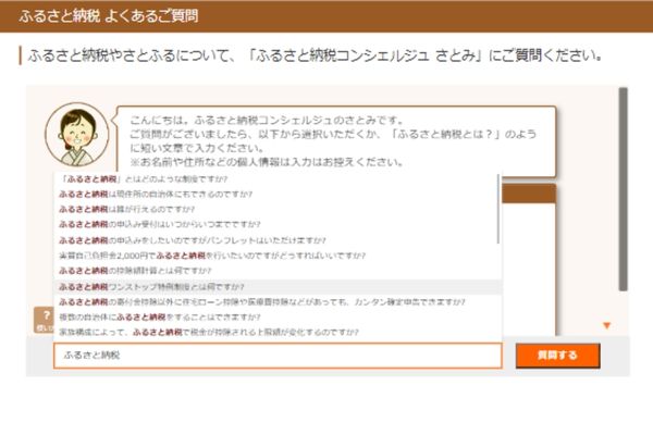 ふるさと納税コンシェルジュさとみ質問