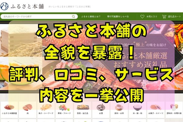 ふるさと本舗の全貌を暴露！評判、口コミ、サービス内容を一挙公開