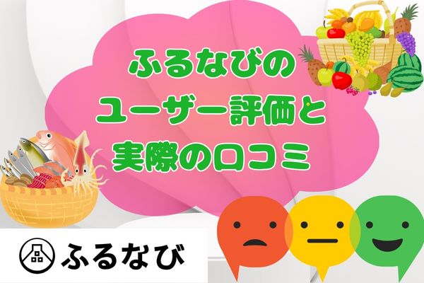 ふるなびのユーザー評価と実際の口コミ