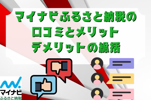 マイナビふるさと納税の口コミとメリット・デメリットの総括