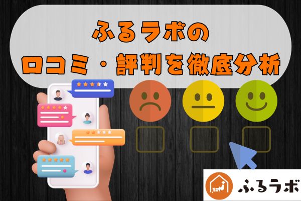 ふるラボの口コミと評判を徹底分析！支払方法や特徴を紹介