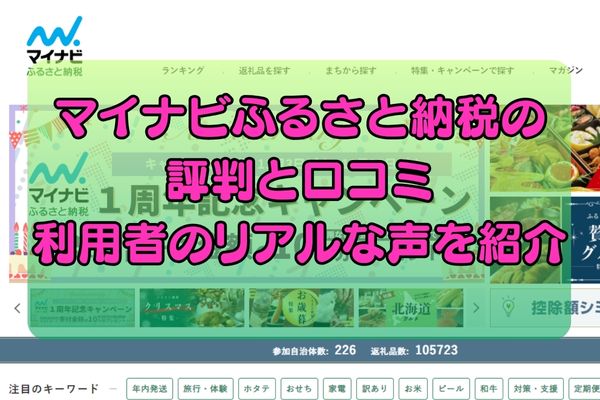 マイナビふるさと納税の評判と口コミ｜利用者のリアルな声を紹介