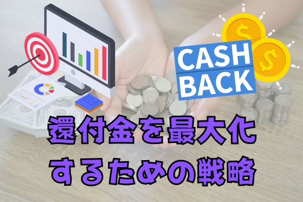 還付金を最大化するための戦略