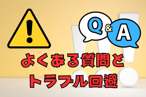 よくある質問とトラブル回避