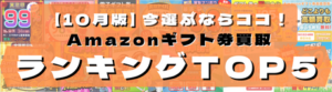 【10月版】リアルタイム Amazonギフト券買取