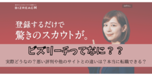 ビズリーチってなに？