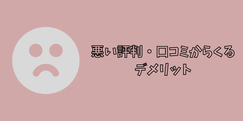 悪い評判・口コミからくるデメリット