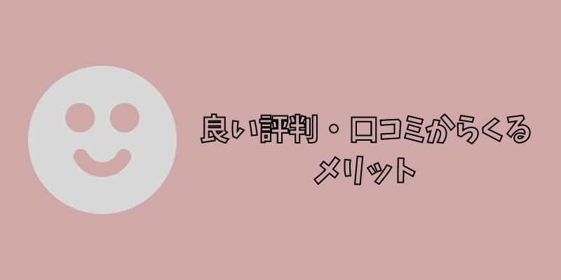 良い評判・口コミからくるメリット