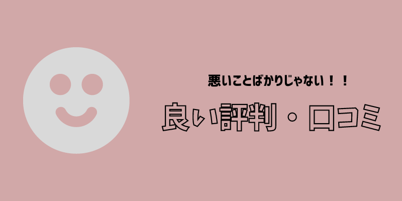 良い評判・口コミ