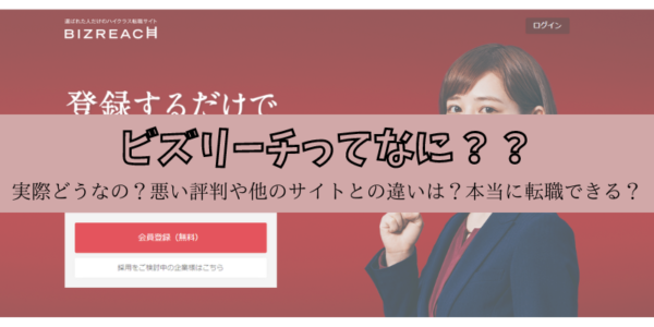 ビスリーチの評判って実際どうなの？ほかの転職サイトと比較しながら解説！