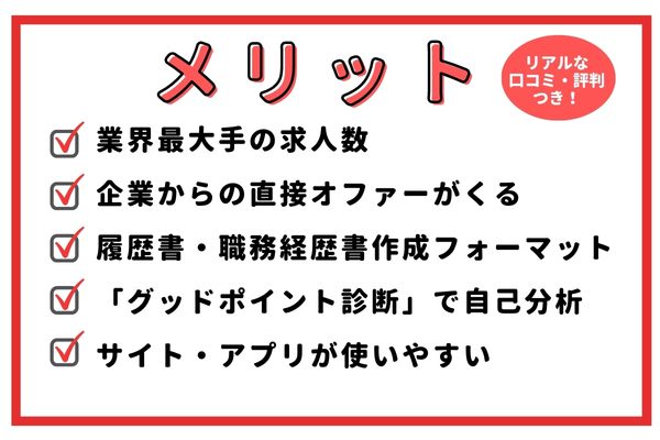 【メリット】リクナビNEXTの良い評判・口コミ