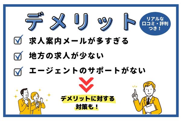 【デメリット】リクナビNEXTの悪い評判・口コミ