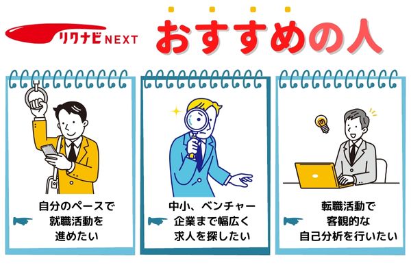 リクナビNEXTの利用がおすすめな人