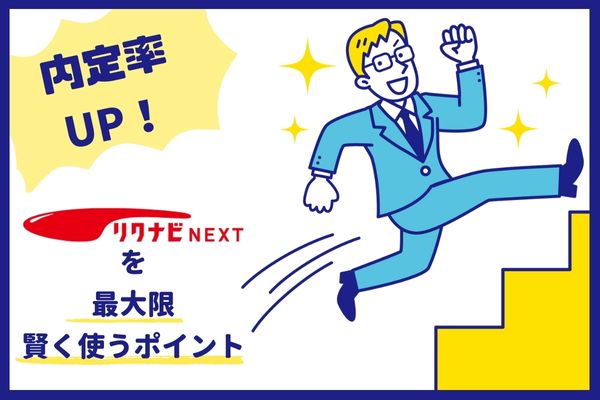 【内定率UP！】リクナビNEXTを最大限に賢く使うポイント